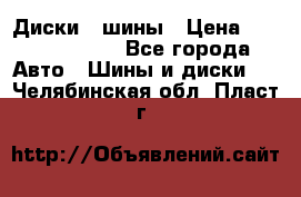 Диски , шины › Цена ­ 10000-12000 - Все города Авто » Шины и диски   . Челябинская обл.,Пласт г.